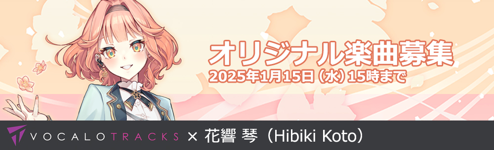 VOCALOTRACKS's tweet photo. 【NEW】
ボーカロイドミュージック配信専用レーベル「VOCALOTRACKS」では、花響 琴（Hibiki Koto）が歌うオリジナル楽曲を募集し全曲配信手続きを行います。

https://t.co/boy6lhZLRv

花響 琴 楽曲＆イラストコンテストも同時開催！

#花響琴 #HibikiKoto #VOCALOID #SynthesizerV #vocalotracks https://t.co/v2Ba602QVB