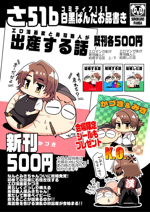 今週日曜日11月17日、東京ビッグサイトにて開催するコミティア150に参加出展致します!! 
サークル「白黒ぱんだ」は「さ51b」
当日新刊「エロマンガ家と寿司職人が出産する話」を頒布予定
会場特典は夫婦シールになります
既刊も少ないですが持っていきます
何卒よろしくお願いします!! 