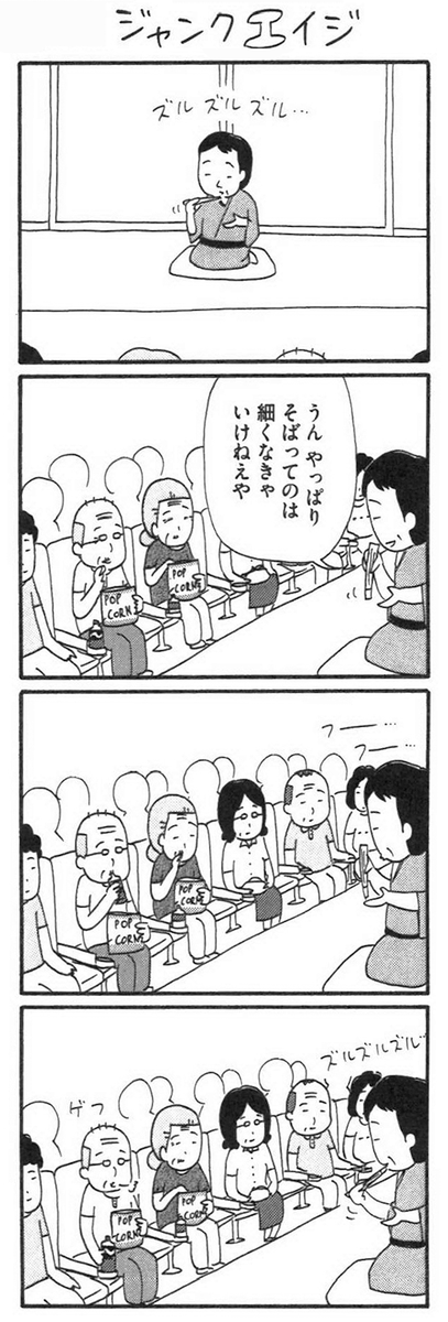 落語鑑賞後の食事とは?

【8コマ漫画】木下晋也 『特選!ポテン生活』-ジャンクエイジ① / ジャンクエイジ② - イーアイデム「ジモコロ」 https://t.co/f0XbQyICqk 