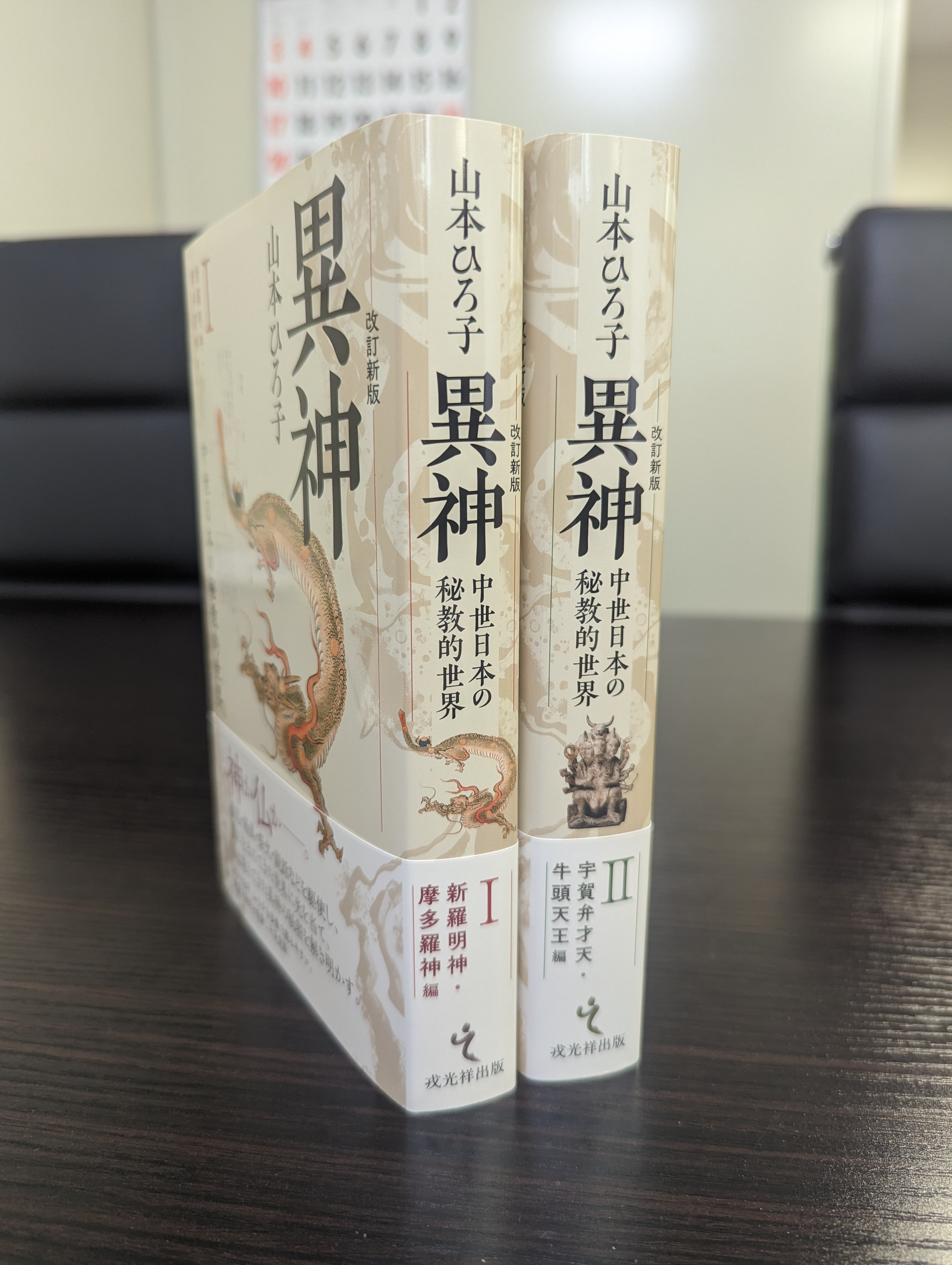 改訂新版 異神 中世日本の秘教的世界 1巻・2巻セット山本ひろ子