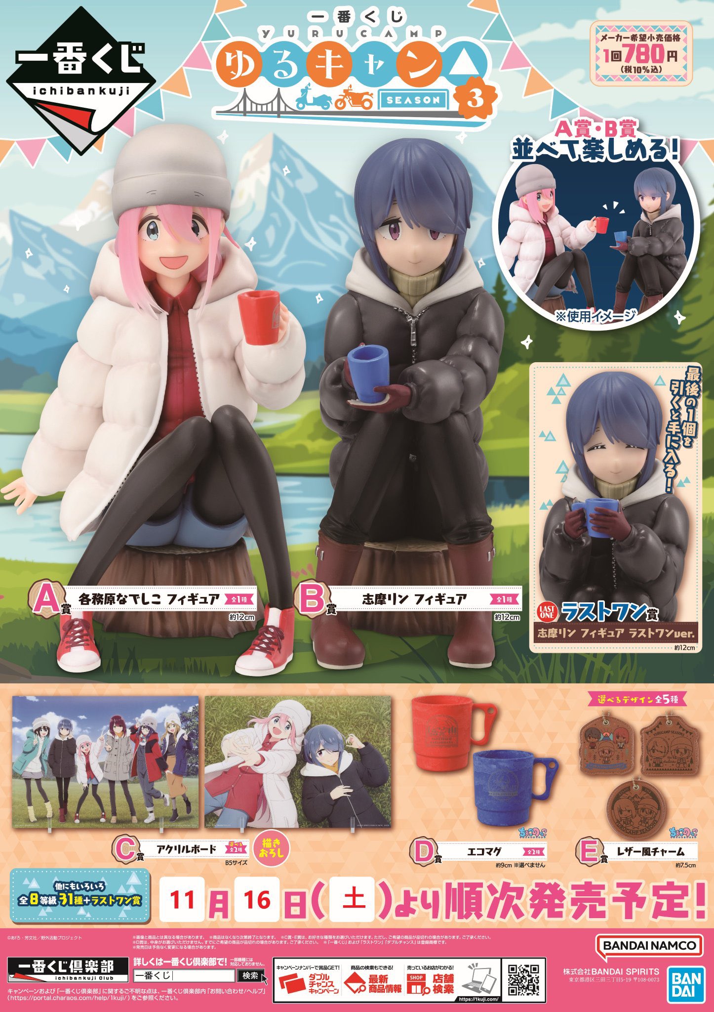 【ゆるキャン】一番くじ 『ゆるキャン SEASON３』1ロット フィギュア 一番くじ『ゆるキャン△ SEASON3』」が発売決定！各務原なでしこ