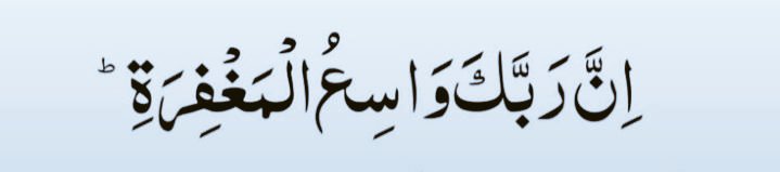 بیشک تیرا رب بہت کشادہ مغفرت والا ہے۔🫀