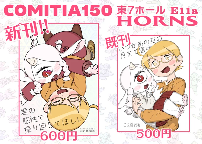 コミティア150のお品書きできました。オフセット印刷では5年ぶりの新刊!よろしくお願いします! 