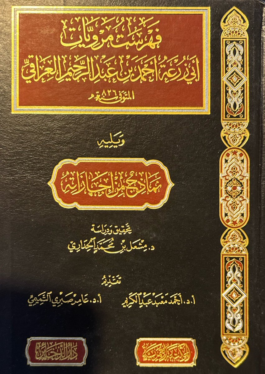 1️⃣9️⃣6️⃣

#صدر_حديثا 

فهرست مرويات
أبي زرعة أحمد بن عبدالرحيم العراقي
ويليه : 
نماذج من إجازاته
تحقيق : د. مشعل بن محمد الحداري
<a href="/DR_ALHADARI/">د. مشعل بن محمد الحداري</a> 
دار الذخائر
#معرض_الشارقة_الدولي_للكتاب #معرض_الشارقة_الدولي_للكتاب_2024