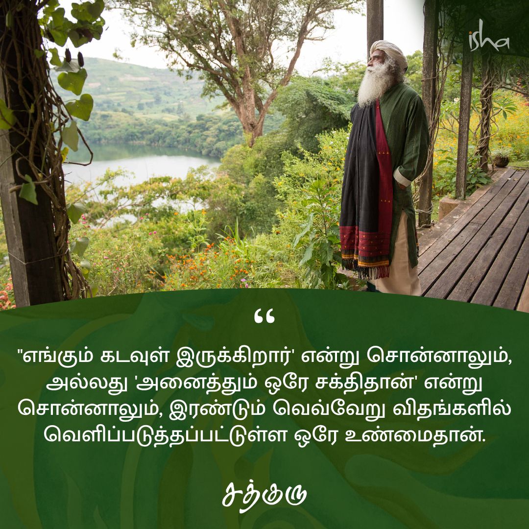 SadhguruTamil's tweet photo. ''எங்கும் கடவுள் இருக்கிறார்' என்று சொன்னாலும், அல்லது 'அனைத்தும் ஒரே சக்திதான்' என்று சொன்னாலும், இரண்டும் வெவ்வேறு விதங்களில் வெளிப்படுத்தப்பட்டுள்ள ஒரே உண்மைதான்.

#GuruNanakJayanti #SadhguruQuotes #குருவாசகம் https://t.co/KWXvbwXjRS