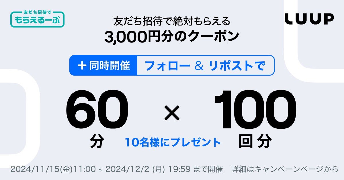 【今だけ】友だちを招待すると、
3,000円分のライドクーポンが必ず貰える🎁

さらに！
フォロー＆リポストキャンペーンを同時開催✨
<a href="/Luup_Official/">LUUP(ループ) 公式アカウント</a>をフォロー＆この投稿をリポストしてくれた方の中から10名に特大クーポンが当たる👀⚡

#いいじゃんLUUP のタグを付けて