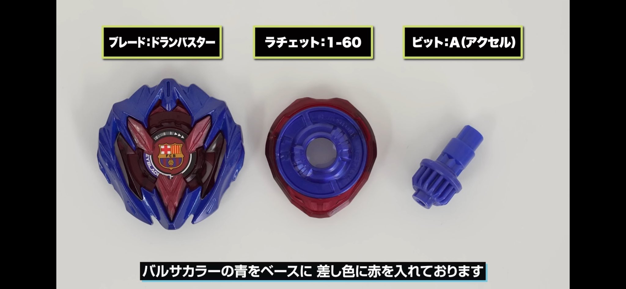 ベイブレードX ドランバスター1-60A 短し FCパルセロナVer 重量個体 ベイブレードX ドランバスター1-60A 短し FCパルセロナVer 重量個体