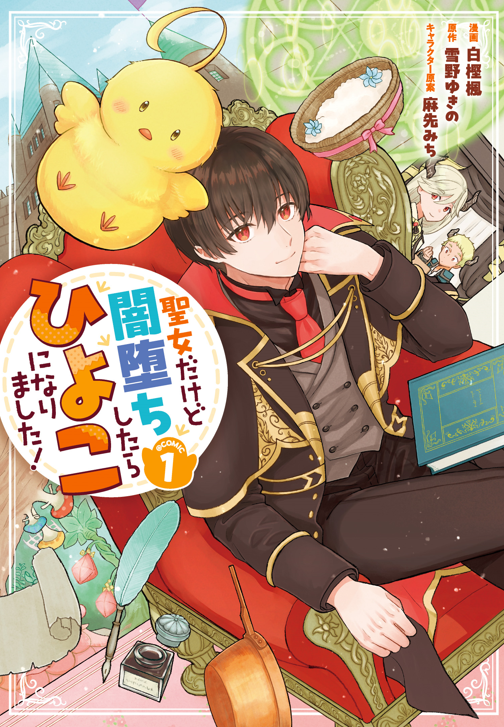 🐤本日発売🐤
聖女だけど闇堕ちしたらひよこになりました!
ノベル2巻&コミックス1巻同日発売🎉
著:雪野ゆきの 原作イラスト:麻先みち 漫画:白樫 楓
11月のひよこ祭り到来!
暴走ひよこ娘と骨抜き魔王様の子育て物語をお見逃しなく!
https://t.co/Fvmjh4gFAc