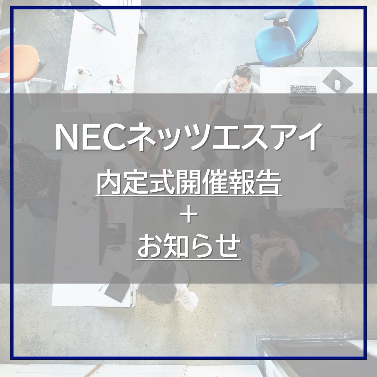 みなさん、こんにちは！ 本日は、2024年10月1日に実施した内定式の模様
