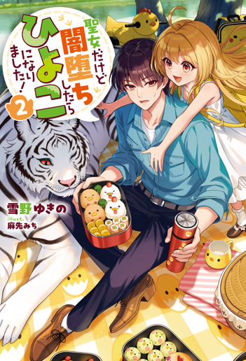 🐤本日発売🐤
聖女だけど闇堕ちしたらひよこになりました!
ノベル2巻&コミックス1巻同日発売🎉
著:雪野ゆきの 原作イラスト:麻先みち 漫画:白樫 楓
11月のひよこ祭り到来!
暴走ひよこ娘と骨抜き魔王様の子育て物語をお見逃しなく!
https://t.co/Fvmjh4gFAc