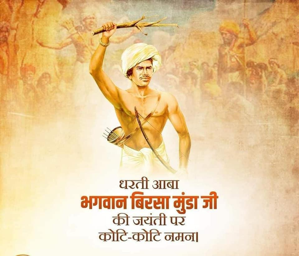 आदिवासी समाज के महानायक, आज़ादी की लड़ाई के वीर सिपाही, धरती आबा, भगवान बिरसा मुंडा जी की जन्म जयंती पर उन्हें कोटि-कोटि प्रणाम। 

आदिवासी समाज की रक्षा और जल-जंगल-ज़मीन को बचाने के लिए धरती आबा ने अपना सब कुछ न्योछावर कर दिया। आने वाली पीढ़ियाँ आपके महान बलिदान को हमेशा याद
