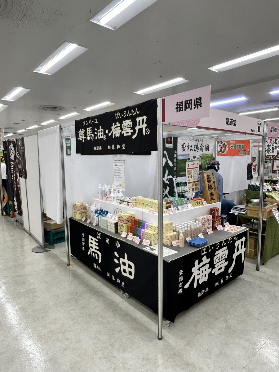 薬師堂の江口です😄
池袋にありますサンシャインシティの4階にて開催中のニッポン全国物産展に出店しております。
当社はAホールの真ん中あたりにおります！
是非この機会にお越しくださいませ😄
お待ちしております‼︎