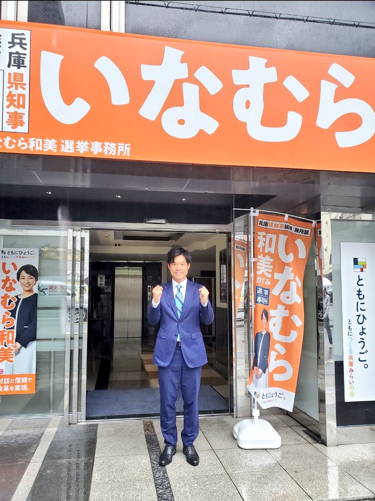 hashimoto_akasi's tweet photo. 兵庫県知事選挙、投票日は２日後の11/17(日)です！

兵庫県と、県内市町村との連携は本当に大切です。
県と市町が連携できるか否かは、市民県民の暮らしに直結します。
財政力が豊かでない地域は特に。

市町との連携、対話と信頼を大切にする
#いなむら和美 知事候補。

必ず投票にいきましょう！ https://t.co/dd7uzye2LO