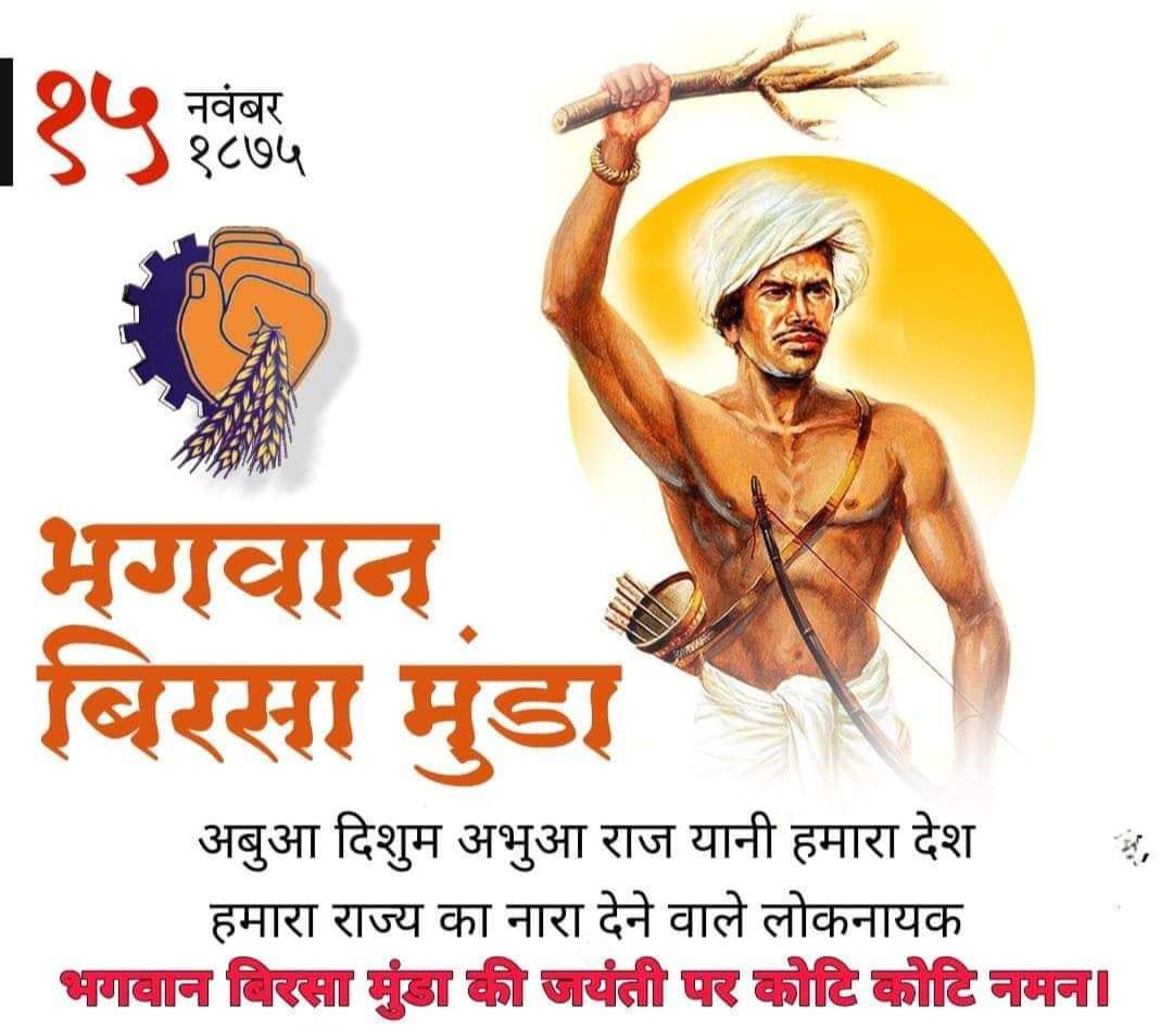 Rakesh Choudhary BMS (@rakesh_bms) on Twitter photo भगवान बिरसा मुंडा की जंयती पर कोटि कोटि नमन। <a href="/AshokSonuBMS/">अशोक सोनू🇮🇳</a> <a href="/bmsbihar/">भारतीय मजदूर संघ, कार्यकर्ता</a> <a href="/BMSkendra/">Bharatiya Mazdoor Sangh</a> <a href="/ManishsinghBMS/">Manish Ku Singh B.M.S🇮🇳</a> भगवान बिरसा मुंडा की जंयती पर कोटि कोटि नमन। <a href="/AshokSonuBMS/">अशोक सोनू🇮🇳</a> <a href="/bmsbihar/">भारतीय मजदूर संघ, कार्यकर्ता</a> <a href="/BMSkendra/">Bharatiya Mazdoor Sangh</a> <a href="/ManishsinghBMS/">Manish Ku Singh B.M.S🇮🇳</a>