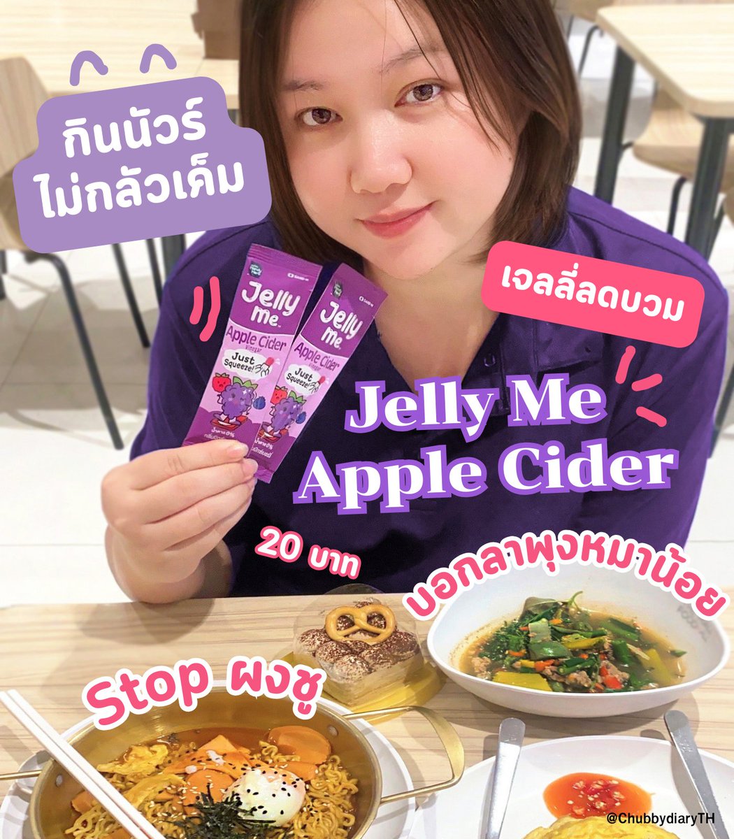 สายกินนัวกินแซ่บต้องพกติดกระเป๋าไว้เลยย Jelly Me Apple Cider เจลลี่กลิ่นมิกซ์เบอร์รี่ เคี้ยวเพลิน อร่อยมากกก กินก่อนอาหาร เค้าจะช่วยเผาผลาญ ขับปัสสาวะ ลดบวมดีเลย ใครติดกินเปรี้ยวกินเค็มกินยำแซ่บๆแต่ไม่อยากตัวบวม ต้องตุนไว้แล้ววว

#Jellyme #อร่อยเต็มที่บิวตี้เกินต้าน #เจลลี่ลดบวม #JellyMeAppleCider #รีวิวเซเว่น