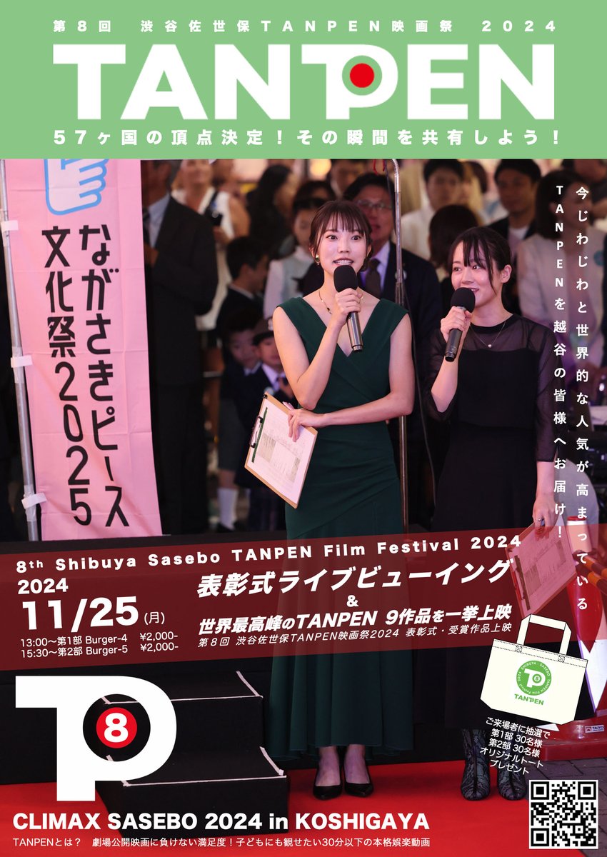 shiki16943189's tweet photo. 渋谷佐世保TANPEN祭＠イオン越谷決定！
11月25日(月)
第1部 13:00〜7th 受賞作一挙上映
第2部 15:30～8th 表彰式生中継～受賞直後に受賞作一挙上映！MC #長谷川愛美　ゲスト #櫻井成美 #鎌田らい樹 #安川徳寛 #夏生ひまり #大原由暉 #西岡空良 #森寧々 詳細→https://t.co/qYQgP2iJD8… プレゼントあり https://t.co/0qP8wkmpcp