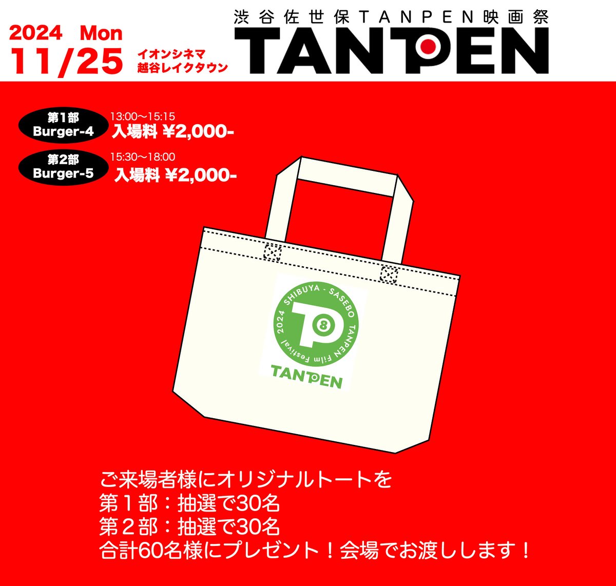 渋谷佐世保TANPEN祭＠イオン越谷決定！
11月25日(月)
第1部 13:00〜7th 受賞作一挙上映
第2部 15:30～8th 表彰式生中継～受賞直後に受賞作一挙上映！MC #長谷川愛美　ゲスト #櫻井成美 #鎌田らい樹 #安川徳寛 #夏生ひまり #大原由暉 #西岡空良 #森寧々 詳細→eizousya.co.jp/stff-s/sstff8t…… プレゼントあり