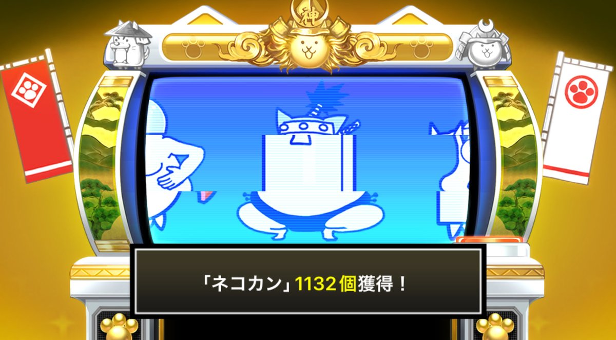summer_Bcats's tweet photo. #にゃんこスロットⅡ でネコカン1132個ゲットしたにゃ！

#にゃんこ大戦争 #12周年 https://t.co/12Q29IReWY