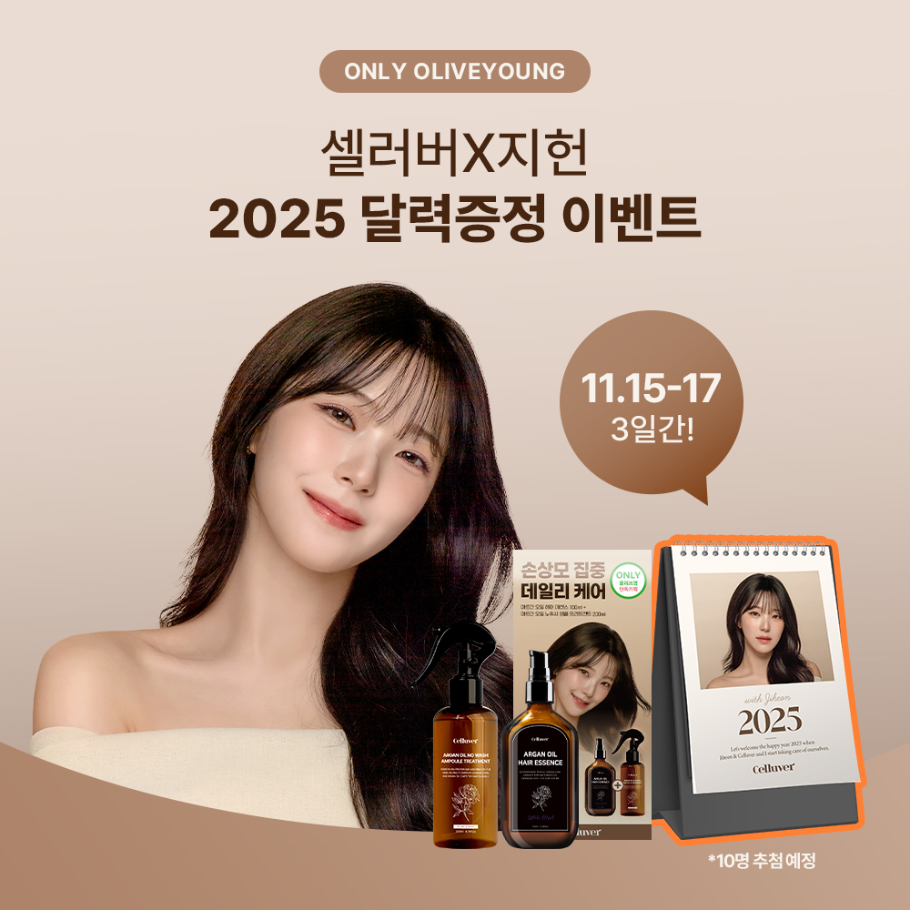 Celltiara_korea's tweet photo. CELLUVER X JIHEON
🎁달력증정 이벤트🎁

똑똑! 영혼까지 털어서 제작한 지헌이 달력을 들고 왔습니다💌
올리브영 온라인몰에서 셀러버 손상모 집중 데일리 케어 기획세트를 응원해주시면
2025 셀러버x지헌 달력을 드려요🙌

🌟당첨TIP👉 본 게시물에 친구 태그 & 응원평 3줄 이상 작성시 당첨확률 UP!🌟

🧡이벤트 기간 : 2024.11.15-11.17 PM 4:00
🧡당첨 인원 : 10명 랜덤 추첨
🧡당첨 경품 : 셀러버X지헌 2025 달력
🧡참여 방법 : 올리브영 온라인몰 [셀러버 노워시 앰플 트리트먼트] 클릭 -> 최상단 배너 클릭 후 구글폼 이동-> 응원평 및 정보 기재

#셀러버 #celluver #셀러버모델 #셀러버뮤즈 #백지헌 #이벤트 #올리브영 #올영단독 #기획세트
#노워시트리트먼트 #헤어오일 #헤어에센스