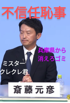 ZYWR3qxF7TVNsQC's tweet image. #日本の恥
さいとう恥事