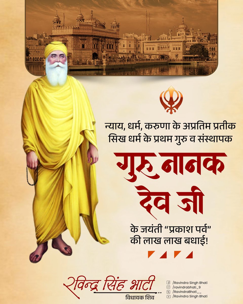RavindraBhati__'s tweet photo. न्याय, धर्म, करुणा के अप्रतिम प्रतीक, सिख धर्म के प्रथम गुरु व संस्थापक श्री गुरु नानक देव जी के प्रकाश पर्व की आप सभी को हार्दिक शुभकामनाएँ।

#गुरु_नानक_जयंती https://t.co/ZI5m6o8iu1