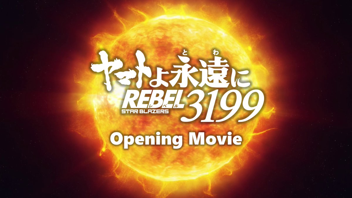 『ヤマトよ永遠に REBEL3199』公式 tweet media