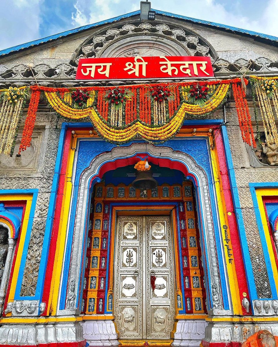 श्री केदारनाथ महादेव की कृपा बनी रहे 🙇🙌 

जय श्री केदारनाथ 🙇🔱🕉️