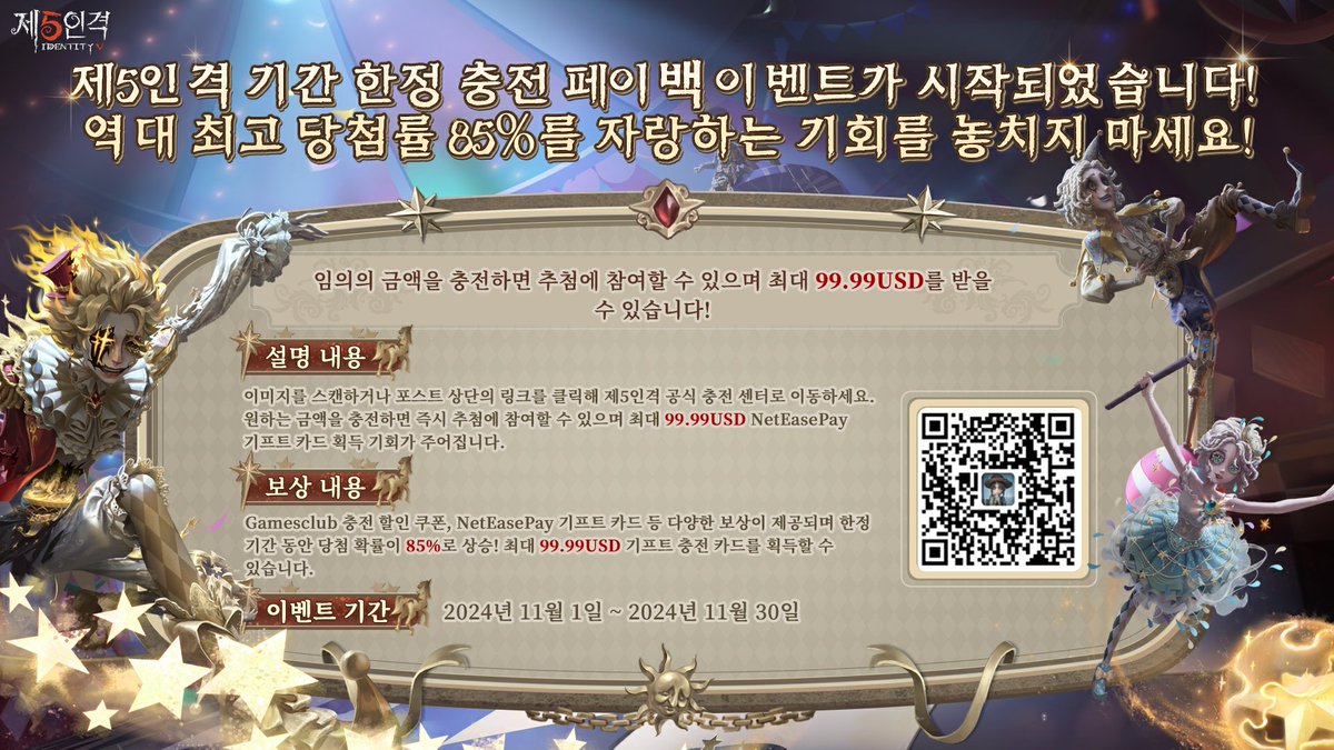 제5인격 달빛강 스토리 정식 업데이트!
 
기간 한정 공식 충전 페이백 이벤트도 
진행 중이라네~
 
한정 수량의 할인 쿠폰 및 기프트 카드 제공!
 
본 게시글 리트윗 시
Netease Pay기프트 카드
99.99 USD(약 13만 원)을
추첨해서 드린다네~
 
마감일: 11월 30일
 
#제5인격
#IdentityV