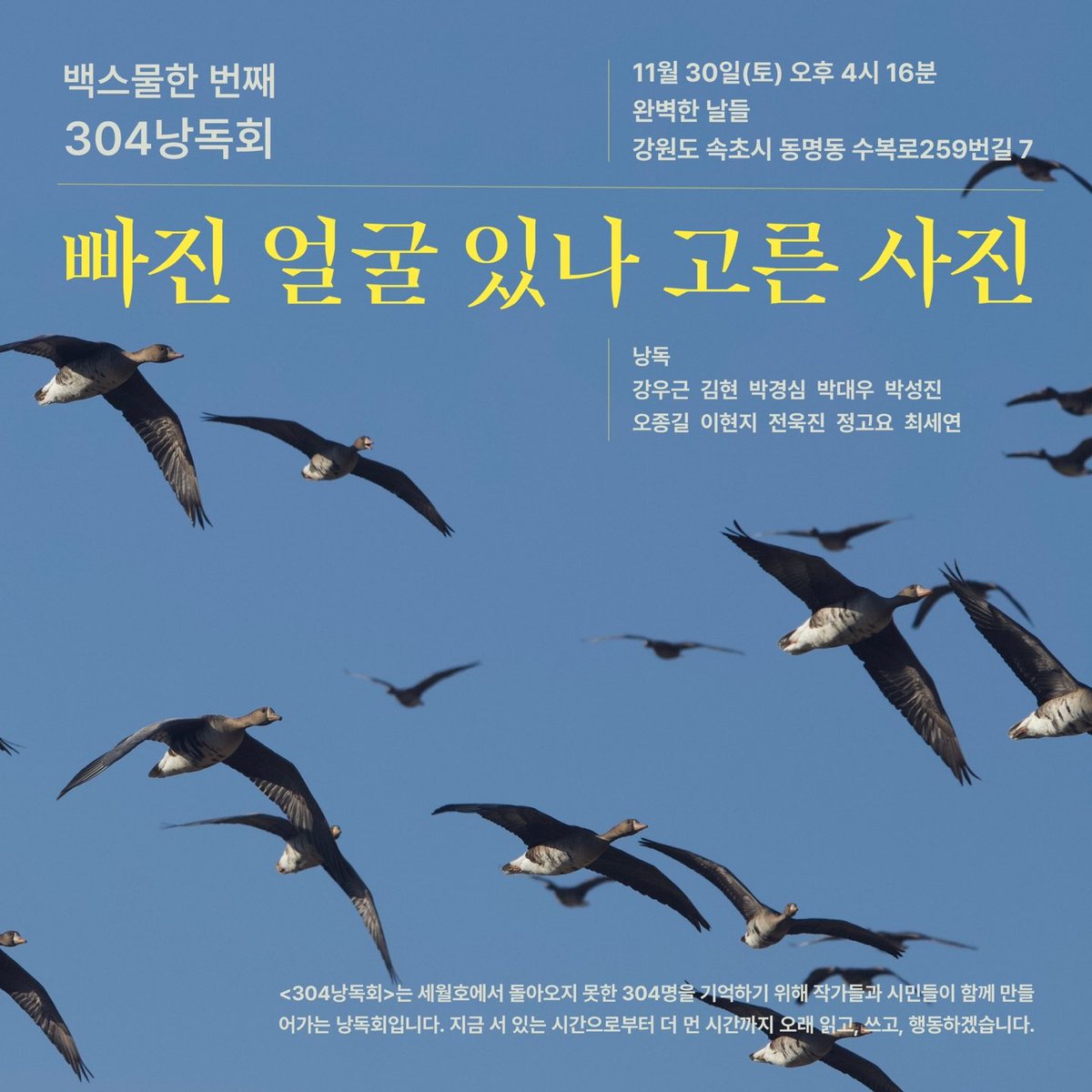 백스물한 번째 304낭독회 빠진 얼굴 있나 고른 사진

2024년 11월 30일 토요일 오후 4시 16분

<완벽한 날들>(강원도 속초시 동명동 수복로259번길 7)에서 함께합니다