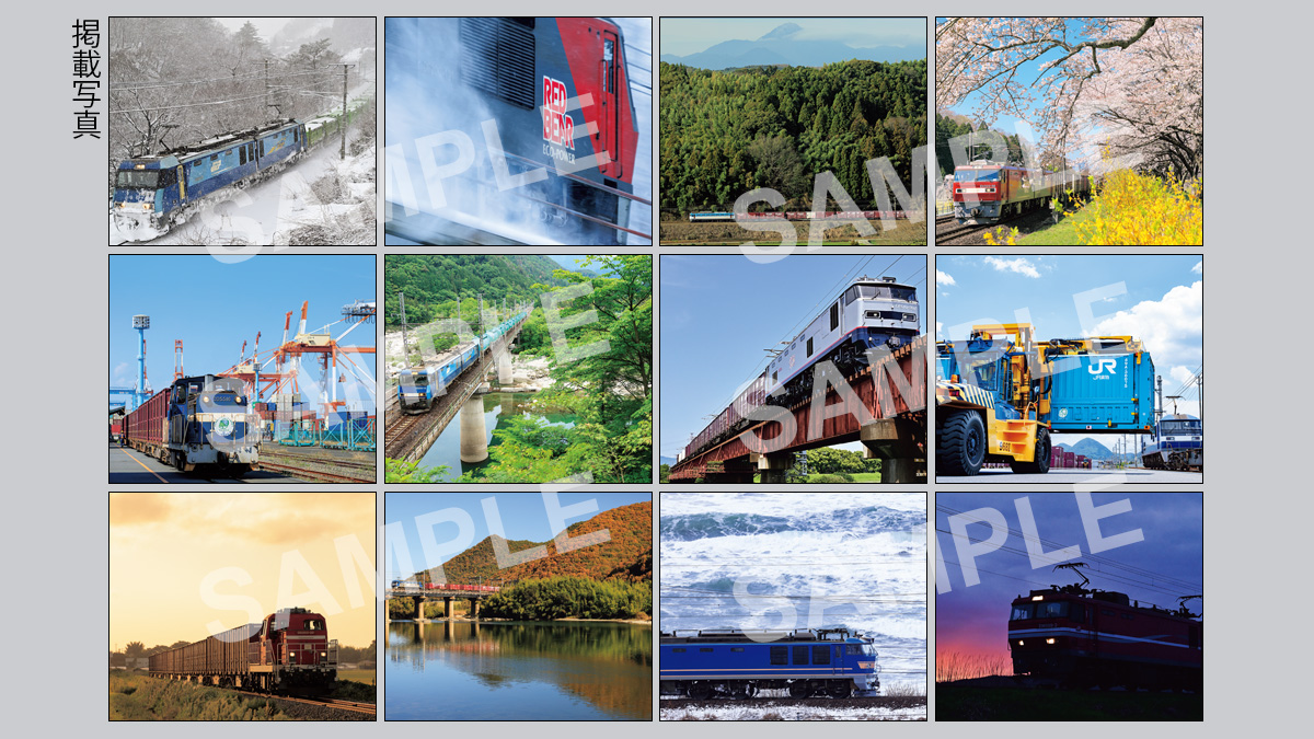 JR貨物列車カレンダー2025」大好評販売中！ 今年も残すところあと2か月