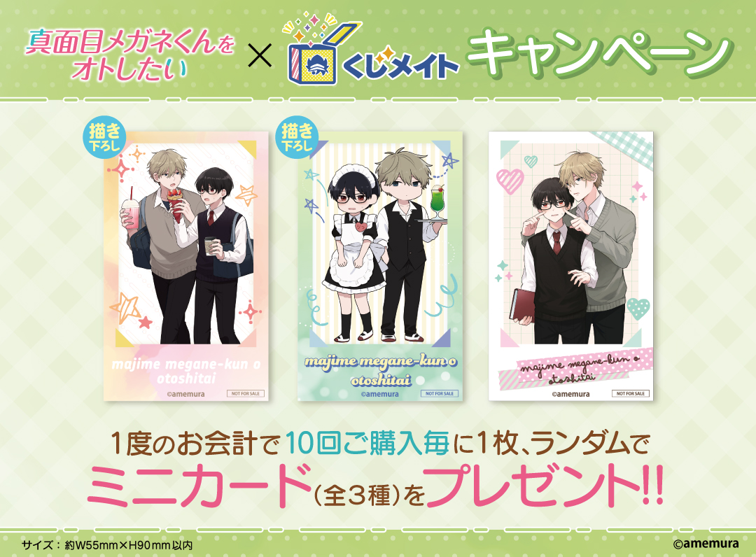 速報】 アニメイト通販「くじメイト」から『真面目メガネくんをオト