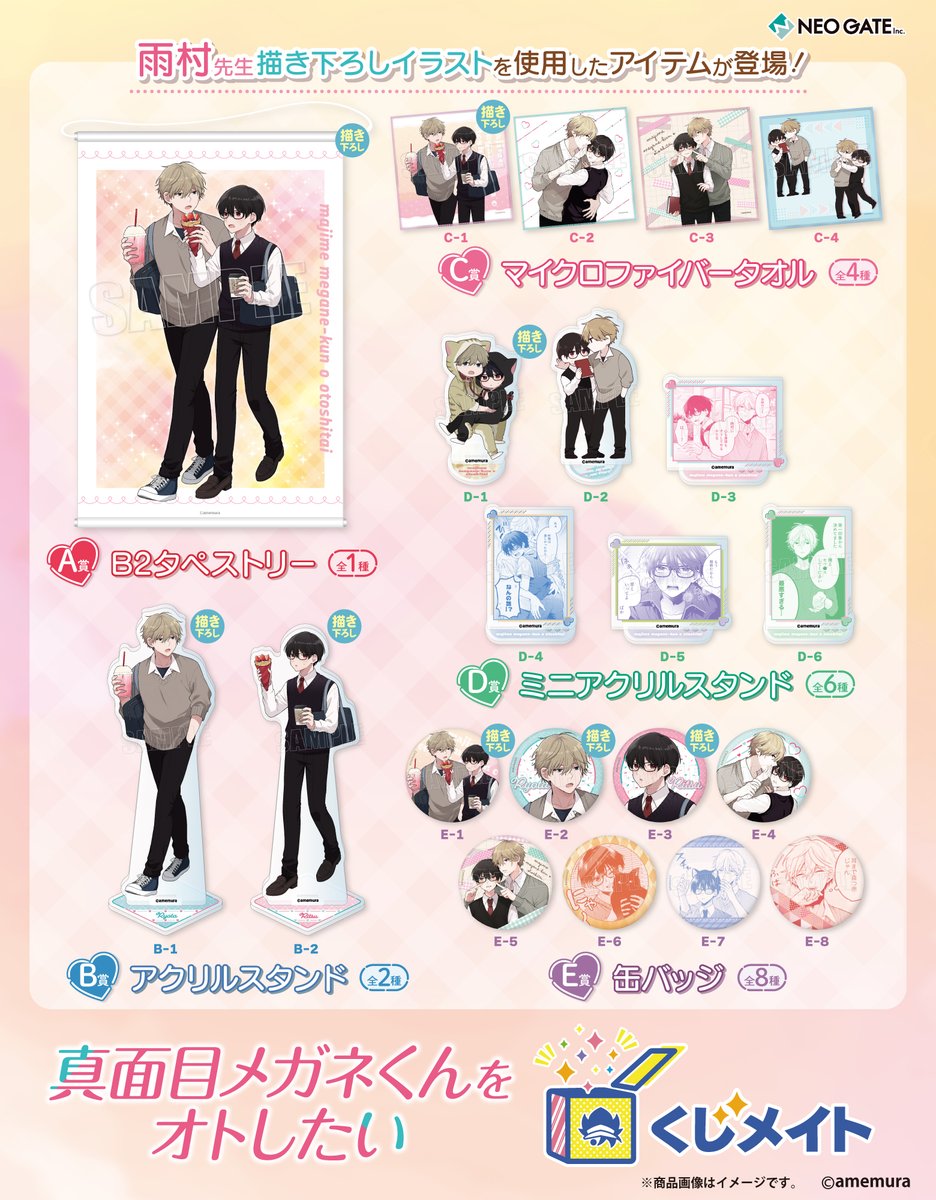 速報】 アニメイト通販「くじメイト」から『真面目メガネくんをオト