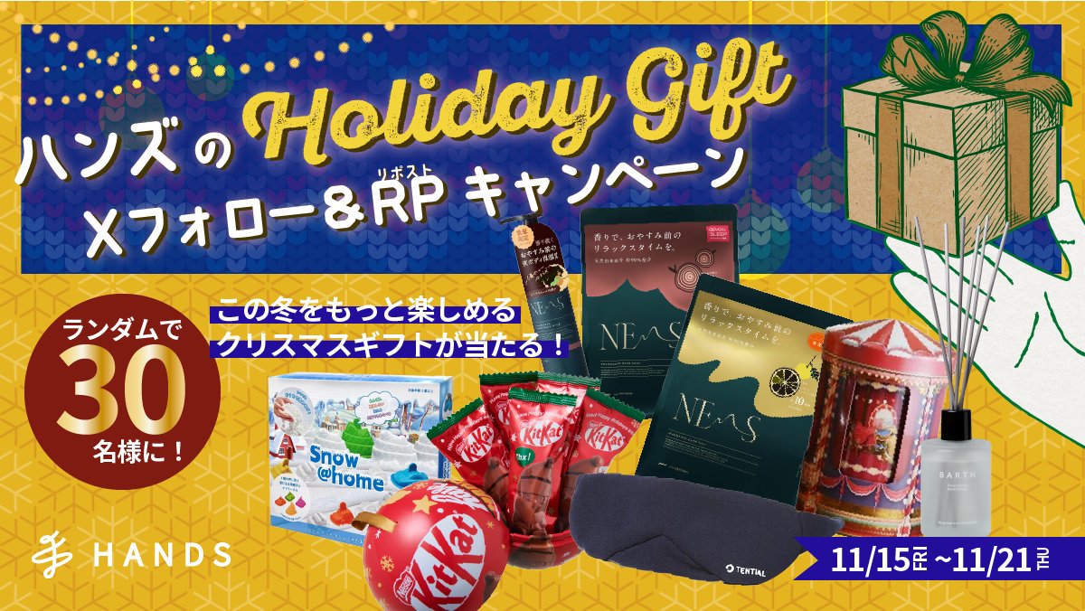 Hands_official_'s tweet photo. ／
ハンズのホリデーギフト！
フォロー＆リポストで豪華賞品を当てよう🎅🖐
＼
応募方法▼
①@Hands_official_をフォロー
②こちらの投稿をリポスト！
③抽選で30名様にこの冬をもっと楽しめるクリスマスギフトが当たる！
※賞品はランダムでお届けします🎁

【応募期間】
11/21(木 ) 23:59まで https://t.co/8OAqgGg55t