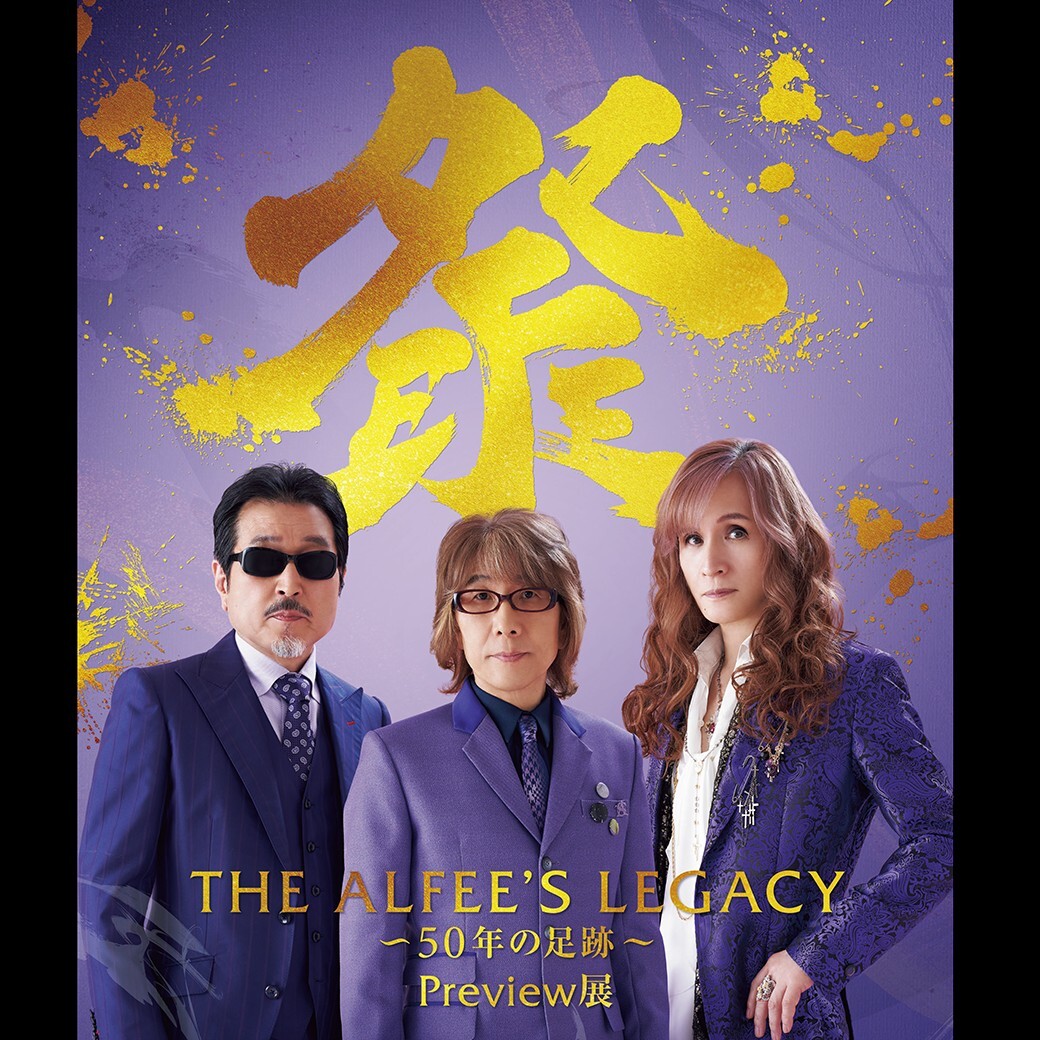 THE ALFEE'S LEGACY ～50年の足跡～ Preview展 □11月24日(日)まで