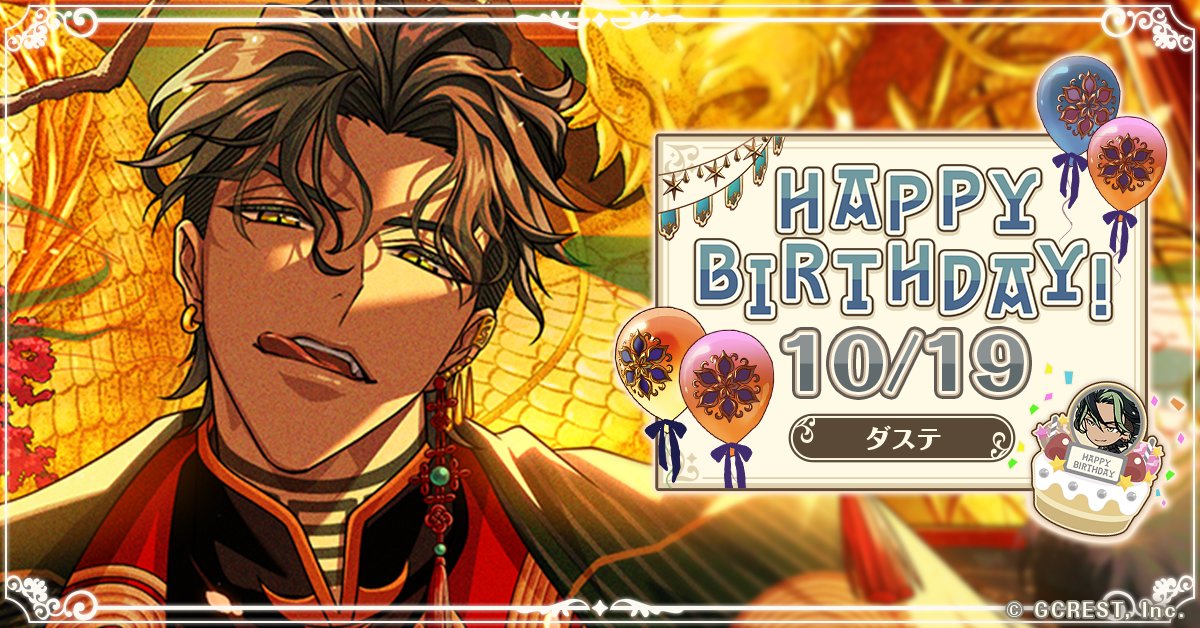 🎂HAPPY BIRTHDAY🎂

本日は #ハウンドスイーパー の華火師
ダステの誕生日です🐺

「アンタの嬉しそーなツラ見ると気抜ける
…ったく、誰の誕生日なんだか」

#ゆめくろ #ダステ誕生祭2025