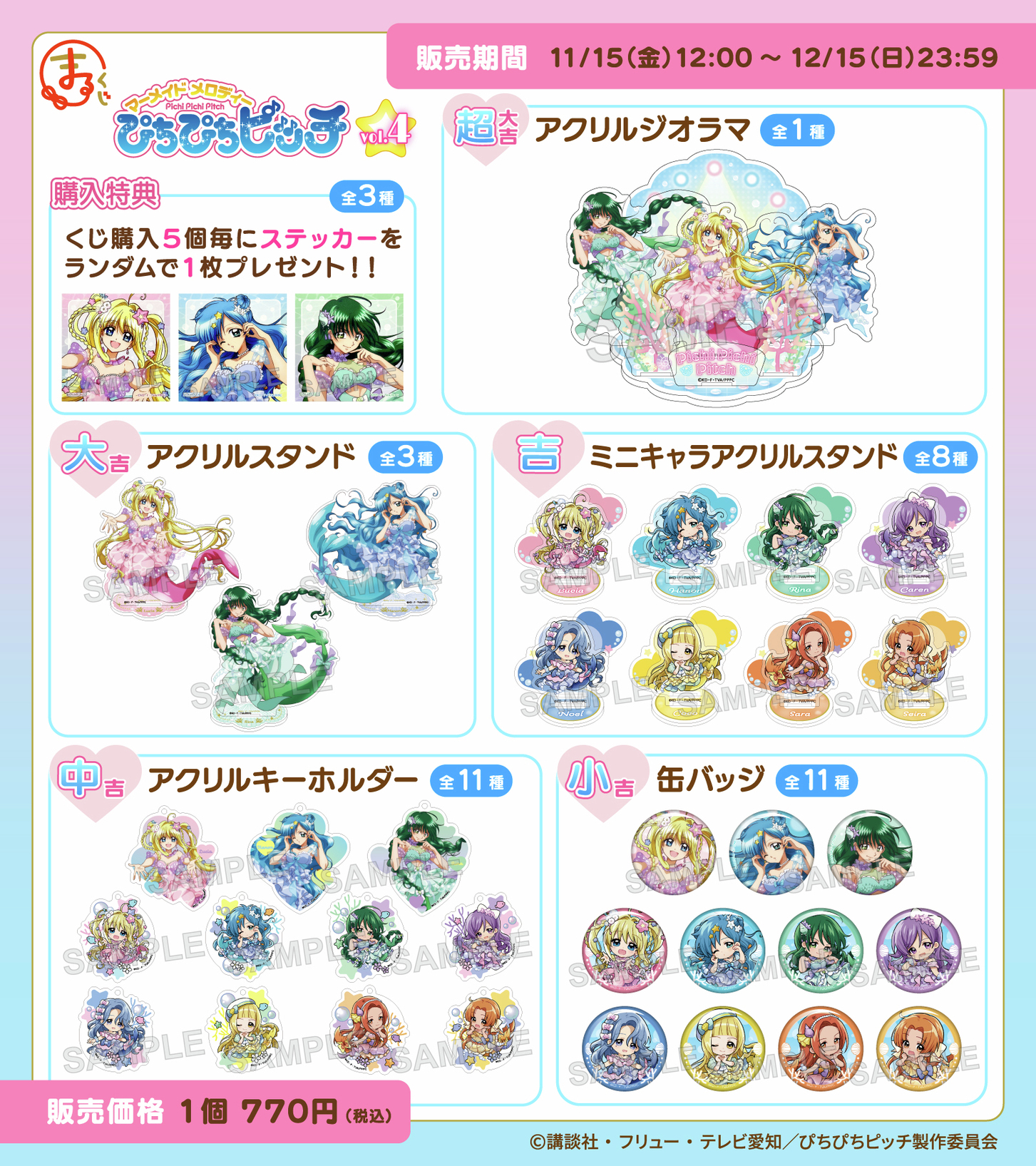 マーメイドメロディー ぴちぴちピッチ まるくじ まとめ売り