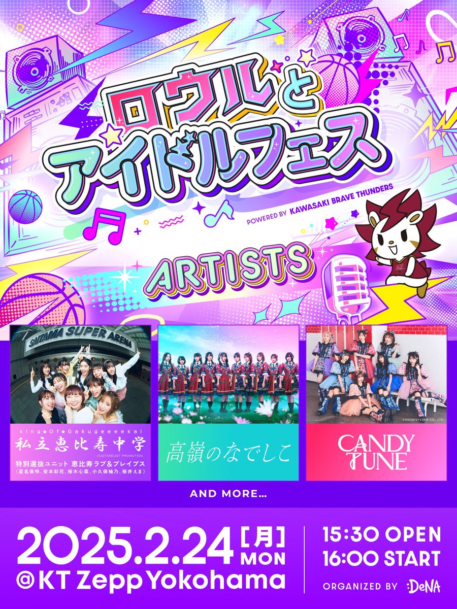idolfeswithroar's tweet photo. 2025/02/24(月・祝 )@ KT ZeppYokohama
 #ロウルとアイドルフェス powered by KAWASAKI BRAVE THUNDERS 開催🎉
 #私立恵比寿中学 特別選抜ユニット、#高嶺のなでしこ、#CANDYTUNE が出演！ バスケや #川崎ブレイブサンダース にゆかりのあるアイドルが大集結🏀
▼イベント詳細
https://t.co/1FOaxxJxOm https://t.co/yM0PhbTxiS