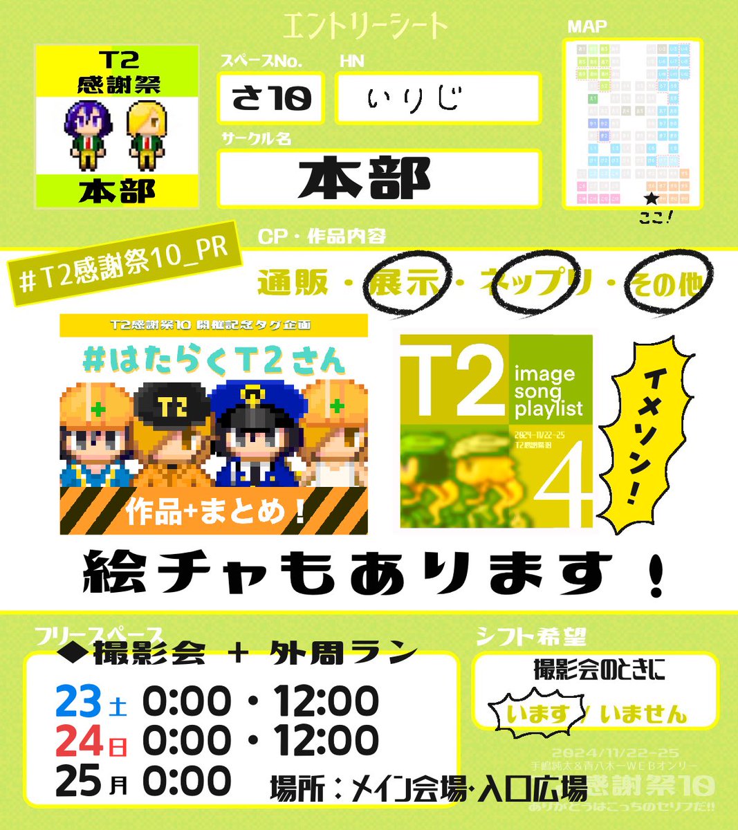 📣#T2感謝祭10 は
11/22  夜22:00スタートです！

↓当日の入口はこちら！
pictsquare.net/6n5vc5qqxzm0yw…

#T2感謝祭10_PR
【さ10】本部
中身はいつものリットリンクです。イメソン4、企画作品まとめの展示を予定しています。

絵チャもありますので
ぜひお立ち寄りください😊

#T2感謝祭10_主催おしらせ