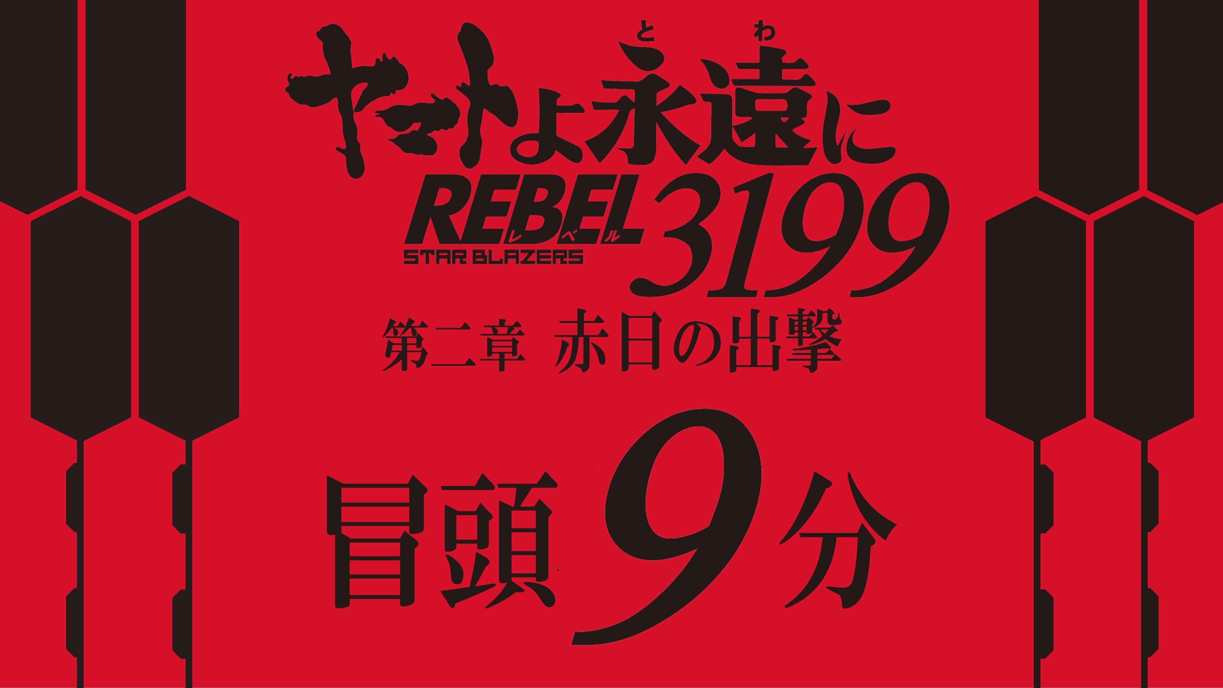 ヤマトよ永遠に REBEL3199② 第二章 赤日の出撃 パンフレット
