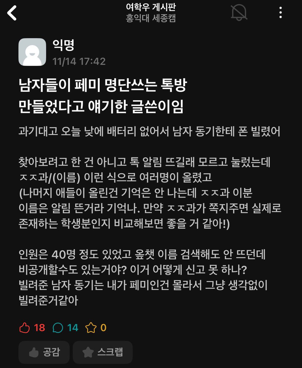 masterofblt's tweet photo. 얘들아 여기 좀 봐봐

지금 홍대 세종캠 남자들이 페미 명단이라고 여학생들 신상털이하는 톡방 만들었다고 함

다들 조심하고 해당 학교 여학생들이 꼭 봤으면 좋겠어!! https://t.co/fQ03YYtEsn