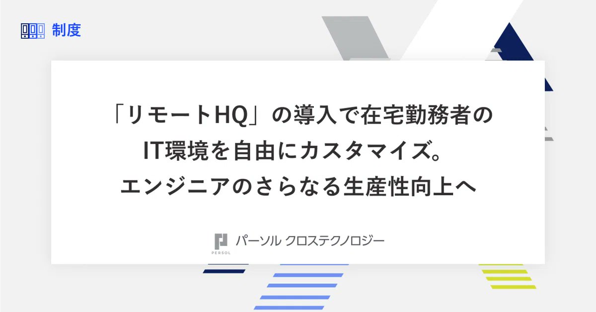 persol_xtech_IT's tweet photo. 「リモートHQ」の導入で、在宅勤務者のIT環境を自由にカスタマイズ。
 エンジニアのさらなる生産性向上へ！
 ▶https://t.co/f1N1A1nxhl
 
 リモートワーク中心のはたらき方に伴い、エンジニアが自宅で快適に仕事をするための環境構築をサポートする必要性が高まっています。
 そこで私たちの組織では社員がリモートワークに必要な備品を無料でレンタルして自宅で利用できるサービス「リモートHQ」を導入しています💡
 
人気の高い備品やサービスを実際に利用してみて社員が感じたメリットもあわせてご紹介します！
 #エンジニアと繋がりたい #リモートHQ