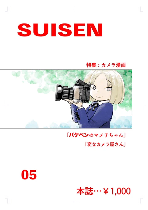 日曜日にはコミティア150東7A59b「いけだの本屋」でマメ子ちゃんと握手! 