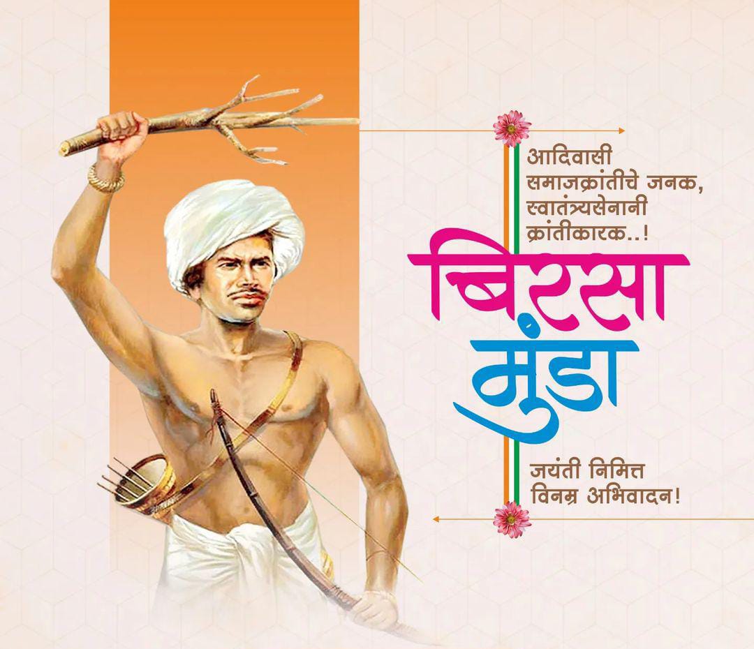 जननायक भगवान बिरसा मुंडा जी की जयंती पर कोटि कोटि नमन ! 🙏💐

अलीराजपुर पुलिस की ओर से उनकी जयंती को समर्पित “जनजातीय गौरव दिवस” की हार्दिक शुभकामनाएं !

#BirsaMunda150 
#birsamundajayanti
<a href="/TribalArmy/">Tribal Army</a> <a href="/HansrajMeena/">Hansraj Meena</a>