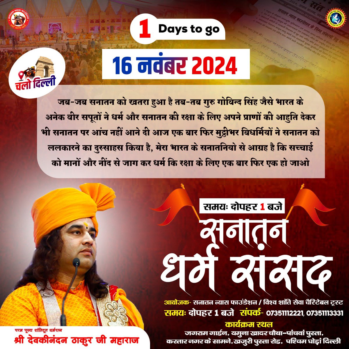 “सनातन धर्म संसद” में मात्र 1 दिन शेष 🚩 सनातनी करे पुकार सनातन बोर्ड बनाए सरकार 🚩चलो दिल्ली 

दोपहर : 01 बजे
जगराम गार्डन, यमुना खादर चौथा पुस्ता, करतार नगर के सामने घोंडा, दिल्ली

सनातन बोर्ड की मांग को लेकर 16 नवंबर को दिल्ली में तृतीय सनातन धर्म संसद के साथ ही 15 से 21 नवंबर
