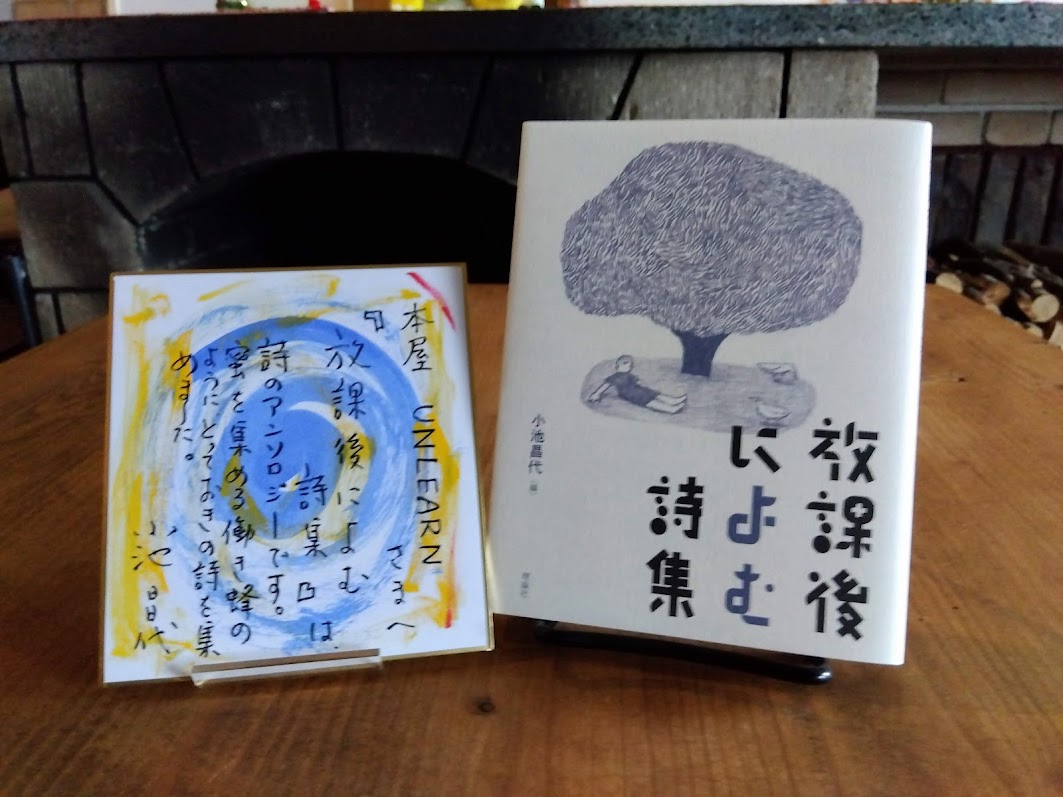 『放課後によむ詩集』（小池昌代 編）
        　ー孤独な心に灯りをともす31の詩ー

編者である詩人・小池昌代さんのサイン本です。また小池さんによるステキな手描きのポップも。

しっかりと沈黙と測りあえるような詩が並んでいます。
装丁は矢萩多聞さん。