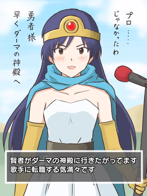折角苦労して賢者にまで育てたのにことある事にダーマの神殿(転職)へ行こうと提案してくる千早
#MYニチハヤ
#如月千早、#ドラクエ3、#転職 