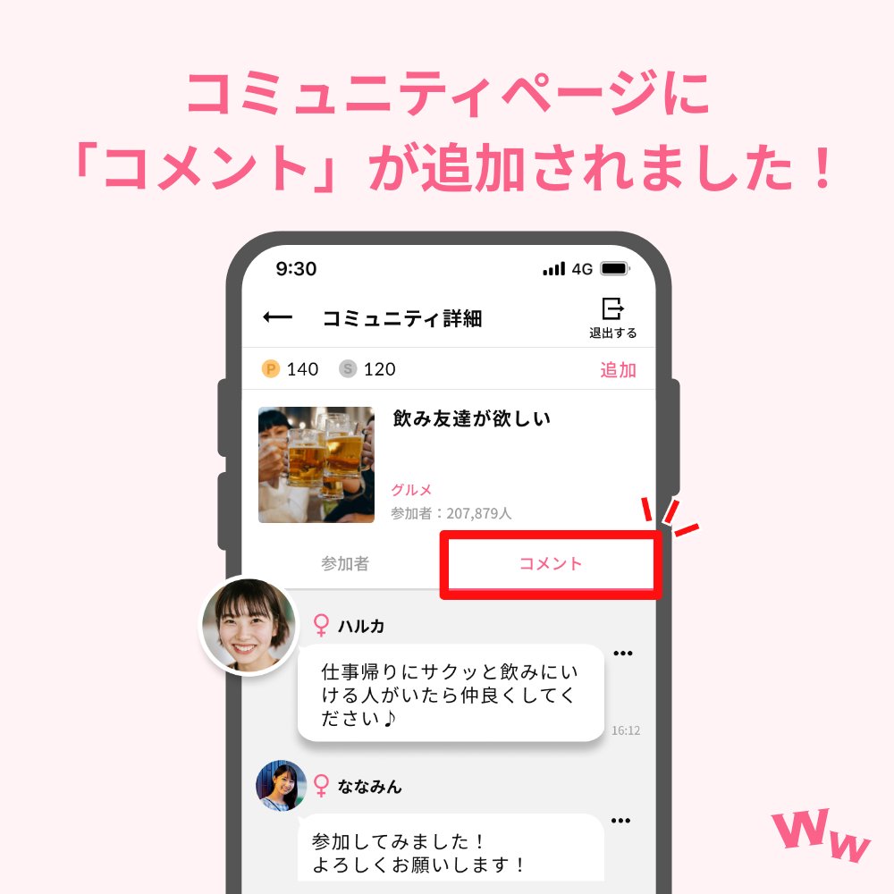 ワクワクアップデート情報🎉／ コミュニティで新機能追加🙌 【✍️参加時にコメントが投稿可能に！】  コメントタブを選択するとコメントが閲覧できます🤩 共通の趣味や価値観を持つお相手と交流するきっかけに💖 #ワクワクメール へのご登録は💁‍♀️  https://t.co/GwVyPq031X