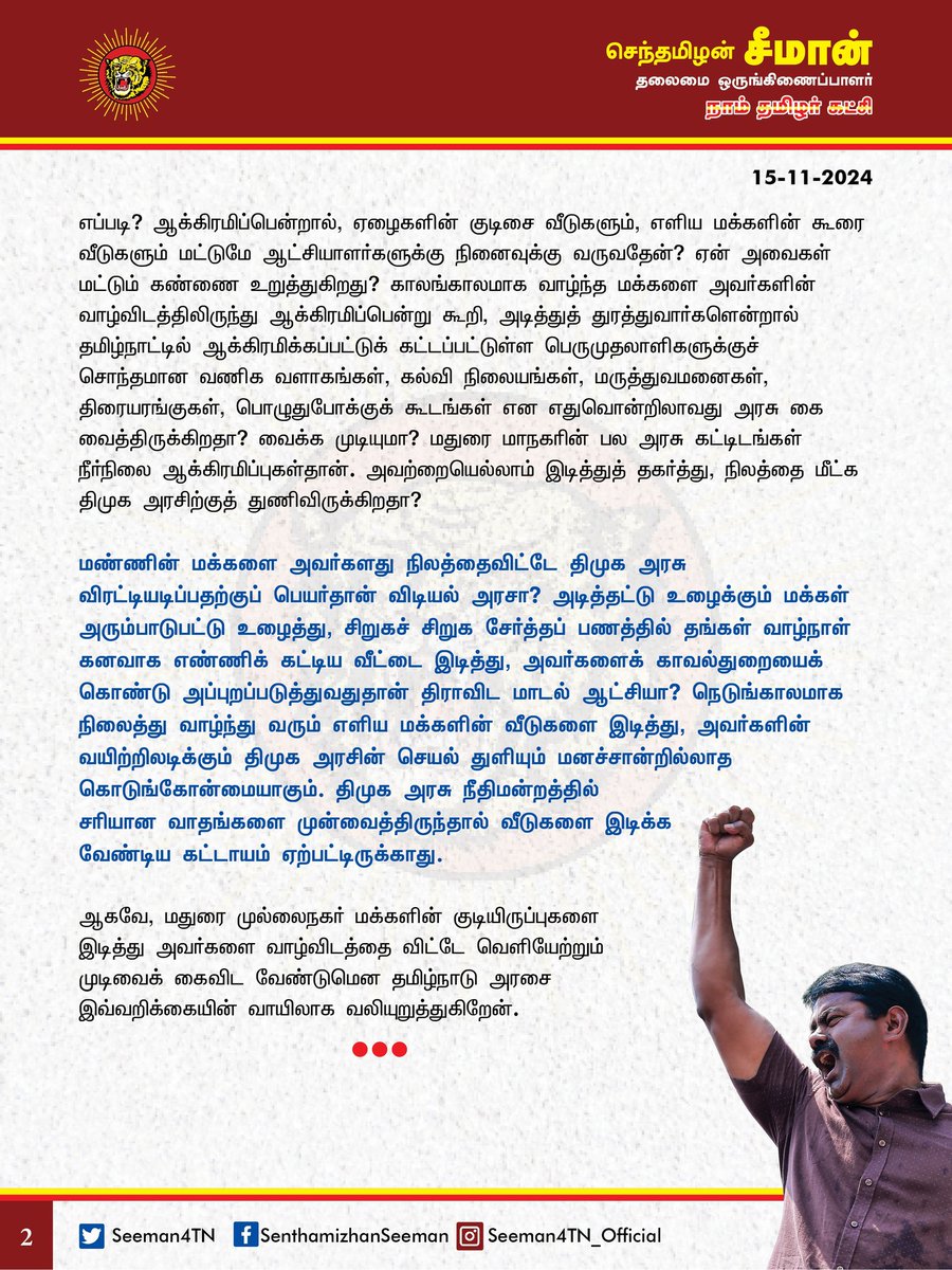 மதுரை முல்லை நகரில் வசித்து வரும் மக்களின் வீடுகளை இடித்து வலுக்கட்டாயமாக வெளியேற்றும் முடிவை தமிழ்நாடு அரசு கைவிட வேண்டும்!

<a href="/CMOTamilnadu/">CMOTamilNadu</a> <a href="/mkstalin/">M.K.Stalin - தமிழ்நாட்டை தலைகுனிய விடமாட்டேன்</a>

மதுரை முல்லை நகர் பகுதியில் 40 ஆண்டுகளுக்கும் மேலாக வசித்து வரும் 575 குடும்பங்களின் குடியிருப்புகளைக் கண்மாய் இருந்த பகுதி என்று