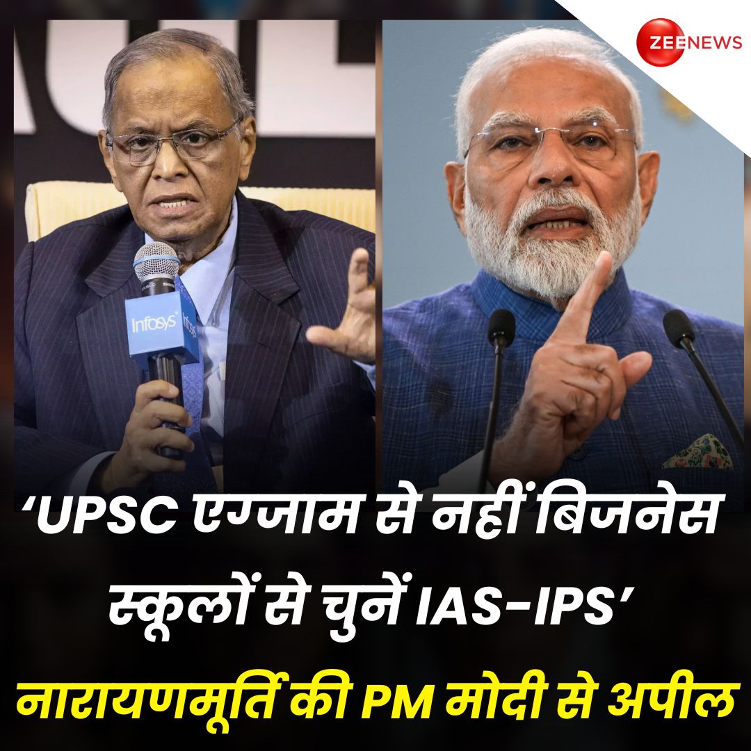 ZeeNews's tweet photo. UPSC एग्‍जाम से नहीं बिजनेस स्कूलों से चुनें IAS-IPS, नारायणमूर्ति की पीएम मोदी से अपील

👉इंफोस‍िस के को-फाउंडर एनआर नारायण मूर्त‍ि ने कहा क‍ि प्रधानमंत्री मोदी मैनेजमेंट स्‍कूलों से सिविल सर्वेंट की न‍ियुक्‍त‍ि करने पर विचार कर सकते हैं. ''प्रधानमंत्री मोदी ने हमारी इकोनॉमी को रफ्तार देने के मामले में शानदार काम किया है. वह अब इस बात पर गौर कर सकते हैं क‍ि सरकार में क्या हमें प्रशासकों के बजाय अधिक मैनेजर्स की जरूरत है.''

👉इंफोस‍िस के को-फाउंडर ने लोगों की मानसिकता को बदलने की अपील करते हुए कहा, ‘मुझे उम्मीद है कि भारत एक ऐसा राष्ट्र बनेगा जो सिर्फ प्रशासन उन्मुख होने के बजाय प्रबंधन उन्मुख होगा.’ मूर्ति ने प्राइवेट सेक्‍टर में नौकरी कर रहे बुद्धिजीवियों को कैबिनेट मंत्री के स्तर के बराबर समितियों के अध्यक्ष के रूप में नियुक्त करने और मंत्री और नौकरशाहों के हर बड़े फैसलों को मंजूरी देने का भी सुझाव दिया.

#NarayanaMurthy #PMModi #UPSC #Bureaucracy #Infosys #India | #ZeeNews