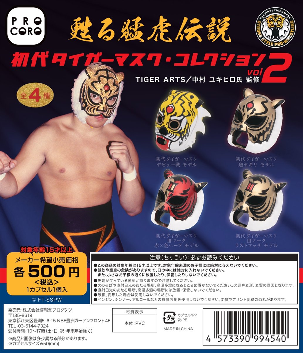タイガーマスク VOL.2